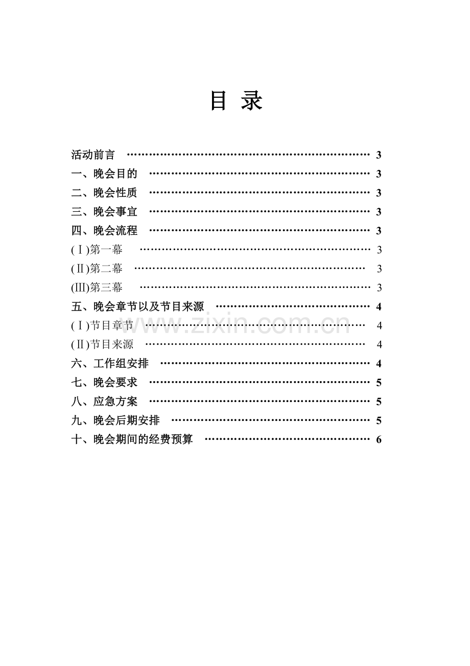 经济学院财经文化节开幕暨迎新晚会策划书.doc_第2页