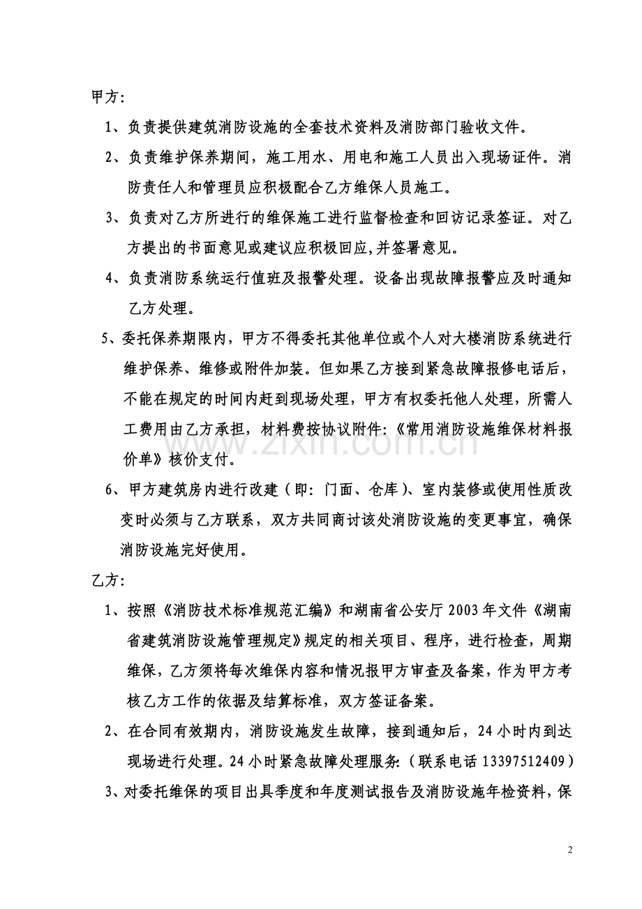 消防设施维护协议165.doc_第2页