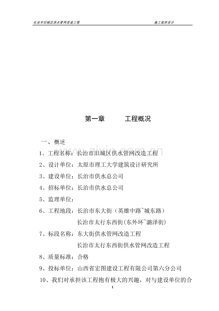 市旧城区供水管网改造工程施工组织设计.doc_第1页