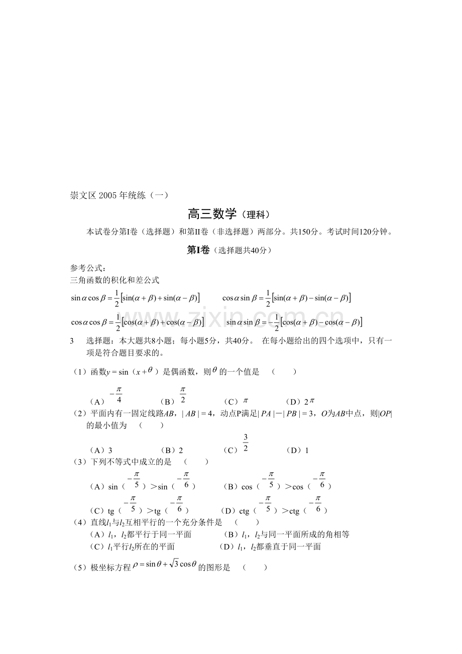 崇文区统练(一)高三数学(理科).doc_第1页