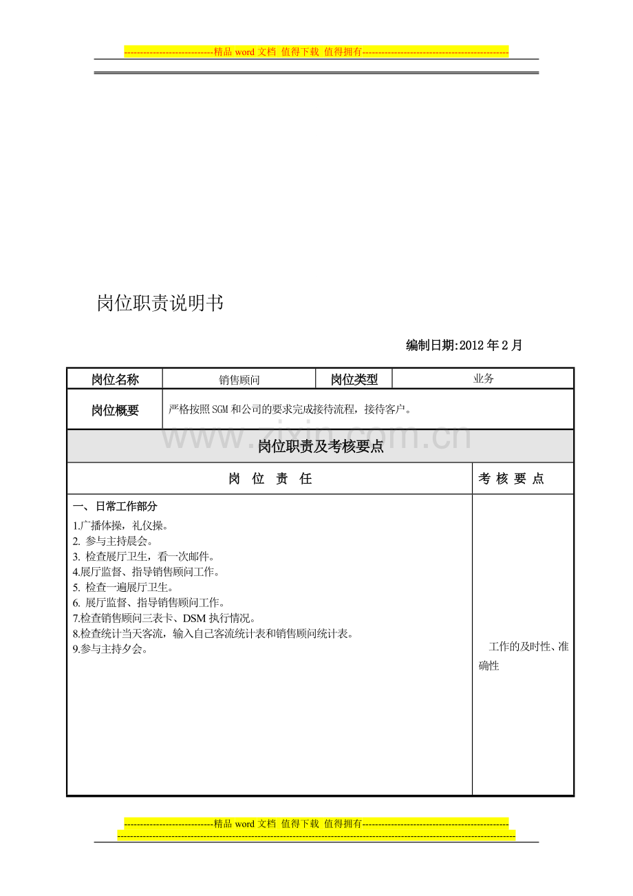 销售顾问岗位职责JT.doc_第1页