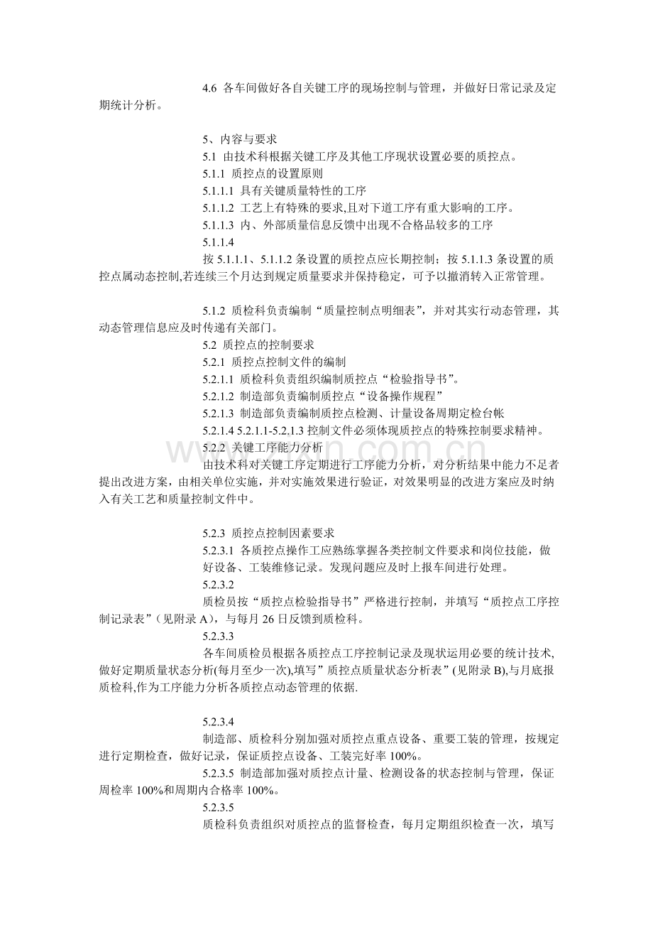 品质管理ISO程序文件.doc_第2页