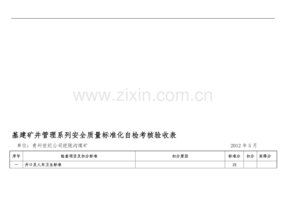 2012矿井管理、调度室系列安全质量标准化自检考核..doc_第1页