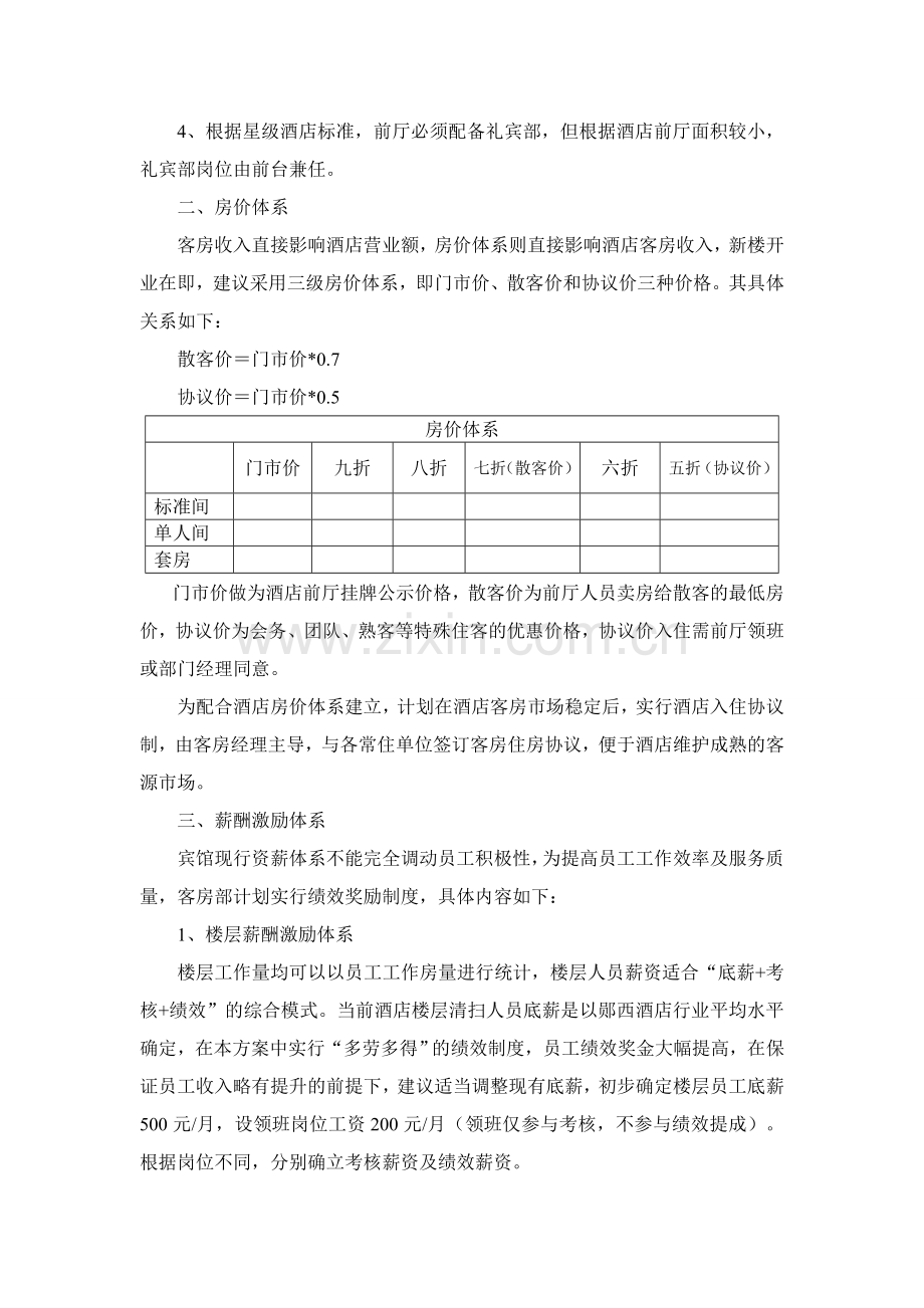 客房部经理近期工作计划.doc_第2页