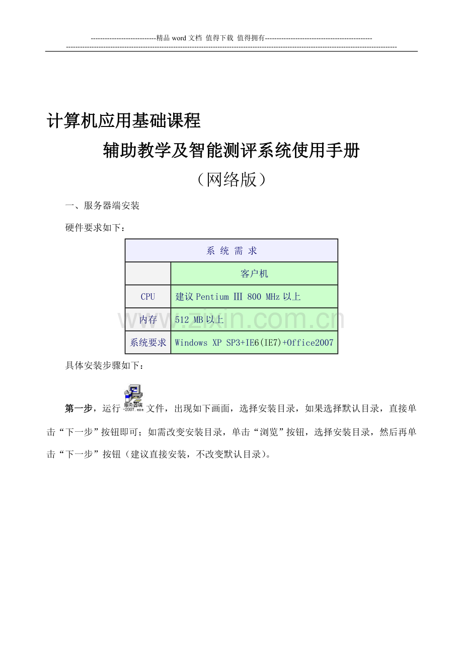 计算机应用基础课程辅助教学及智能测评系统使用手册——网络版.doc_第1页