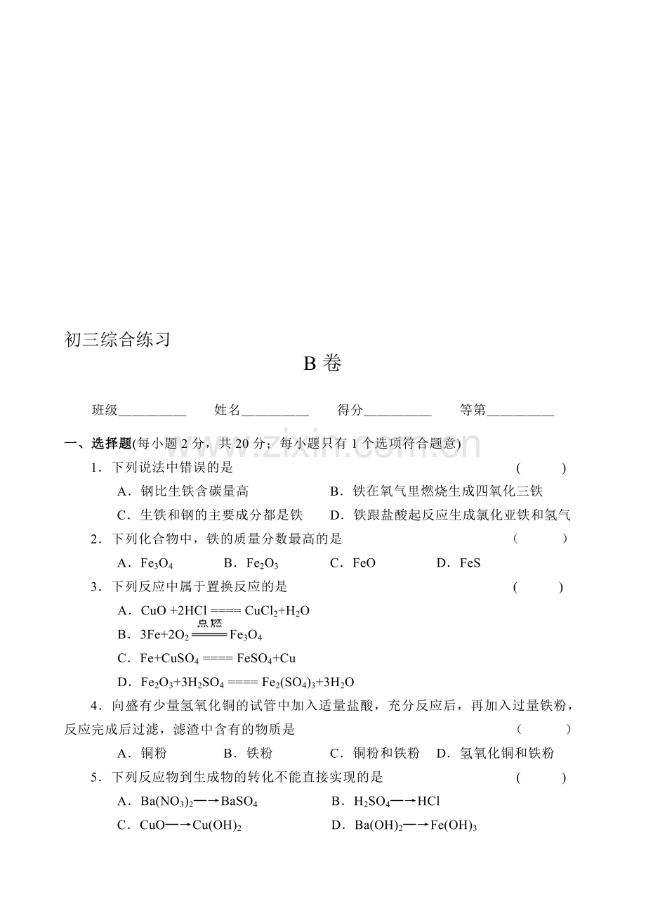 初三化学综合练习B卷.doc_第1页