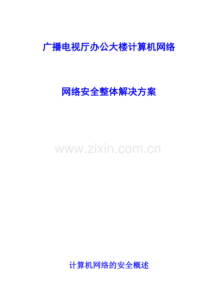 网络安全整体解决方案.doc_第1页