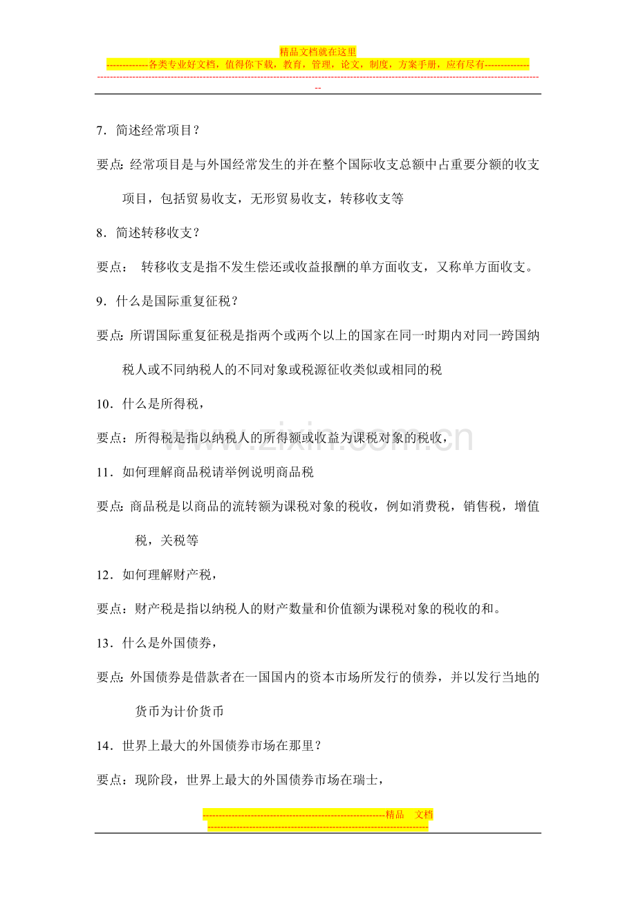 跨国公司财务管理口试试题.doc_第2页