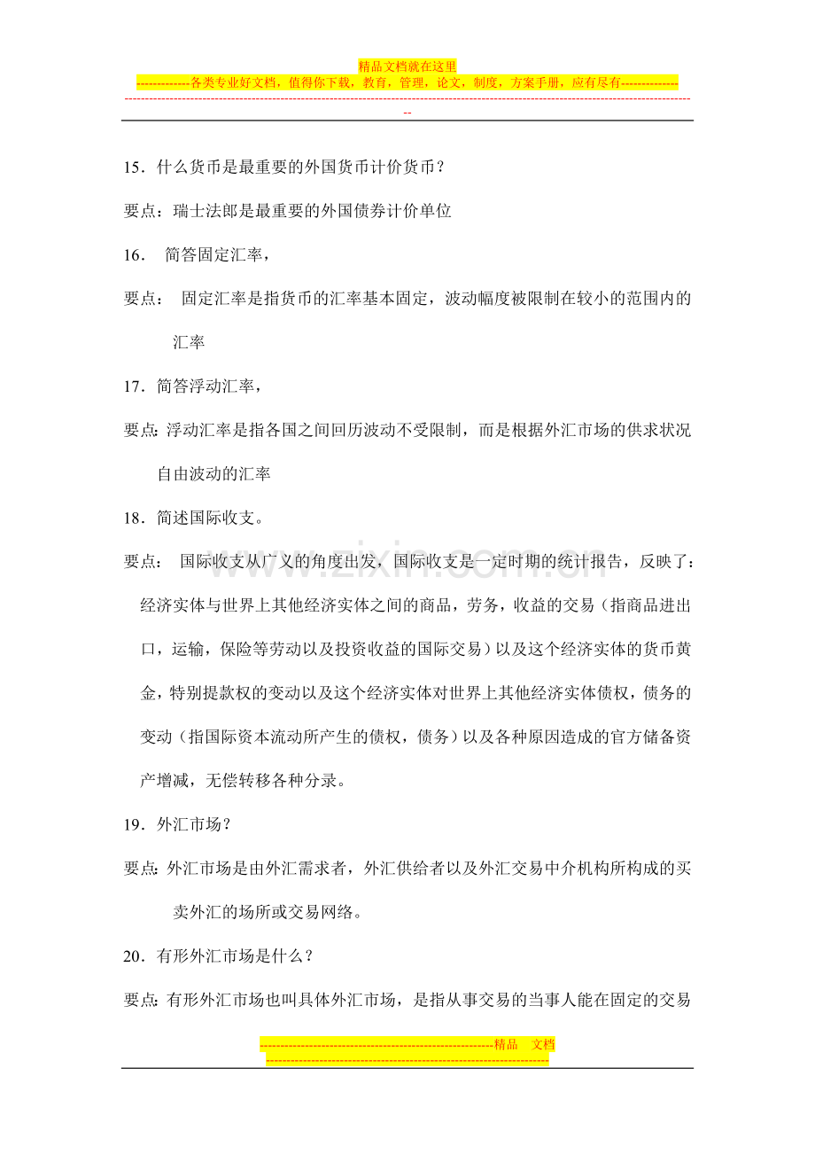 跨国公司财务管理口试试题.doc_第3页