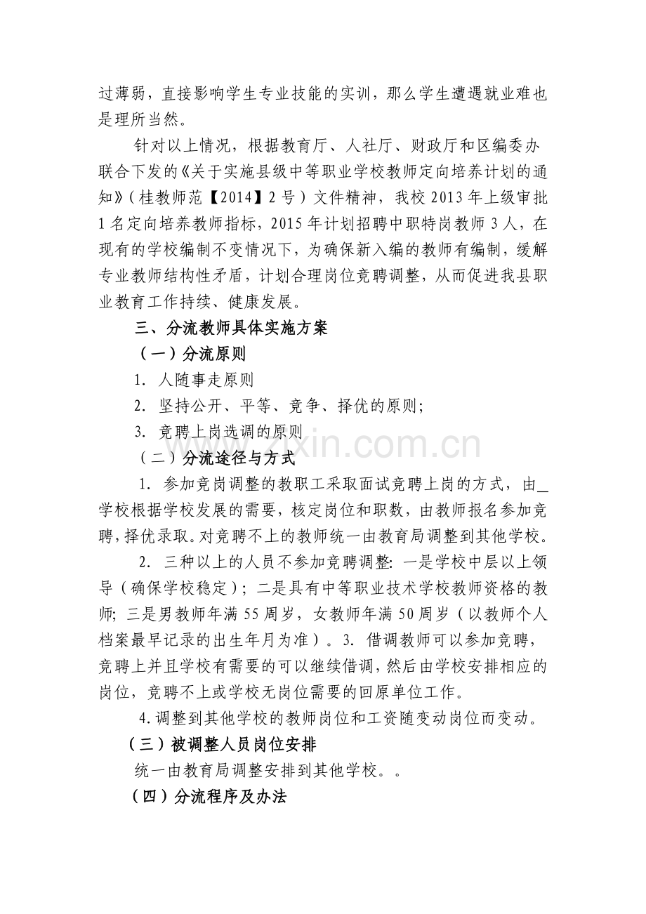 教师结构调整方案.doc_第2页