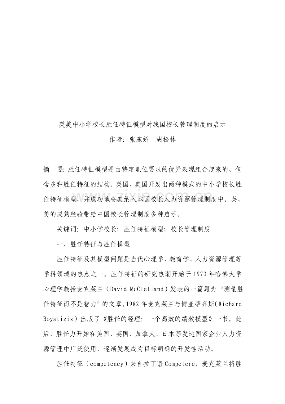 英美中小学校长胜任特征模型对我国校长管理制度的启示.doc_第1页