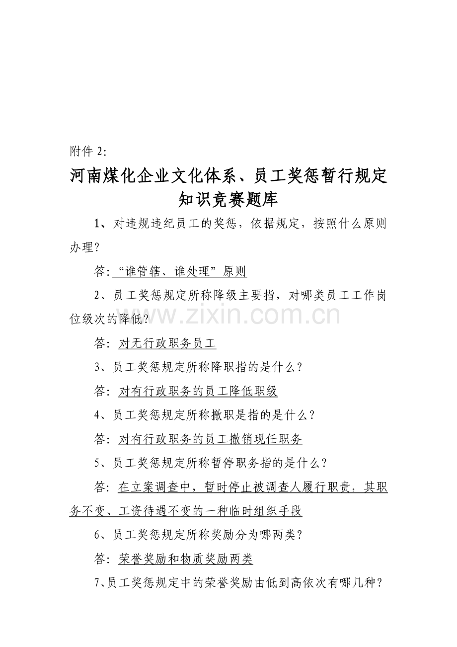 河南煤化企业文化体系、员工奖惩暂行规定知识竞赛题库.doc_第1页