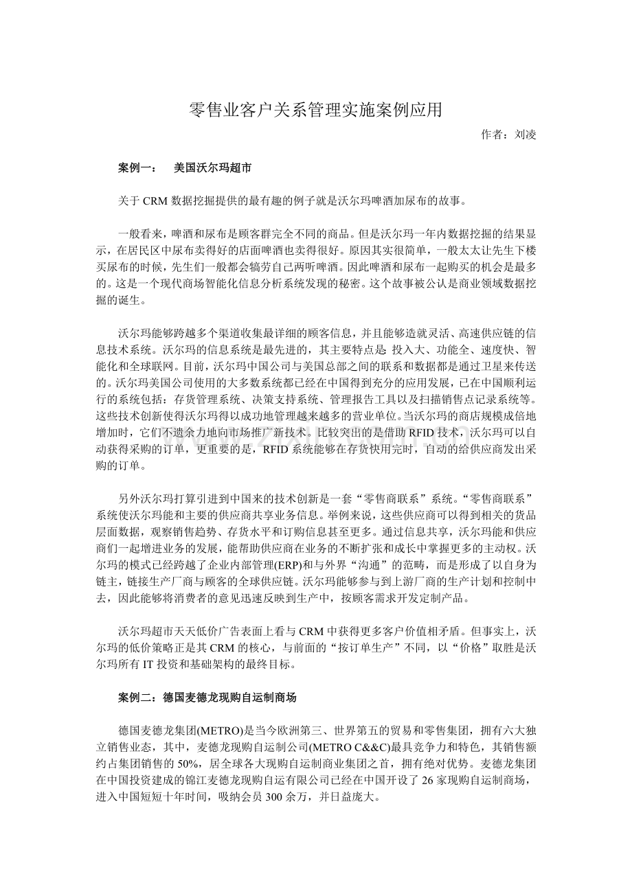 零售业客户关系管理实施案例应用.doc_第1页