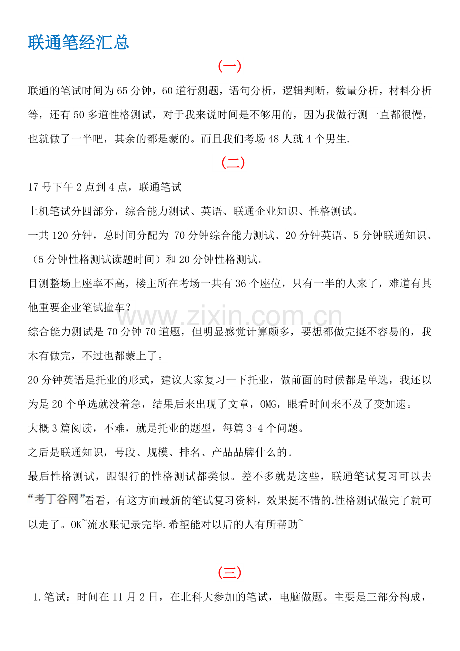 中国联通笔试题历年真题笔经(校园社会招聘).doc_第1页