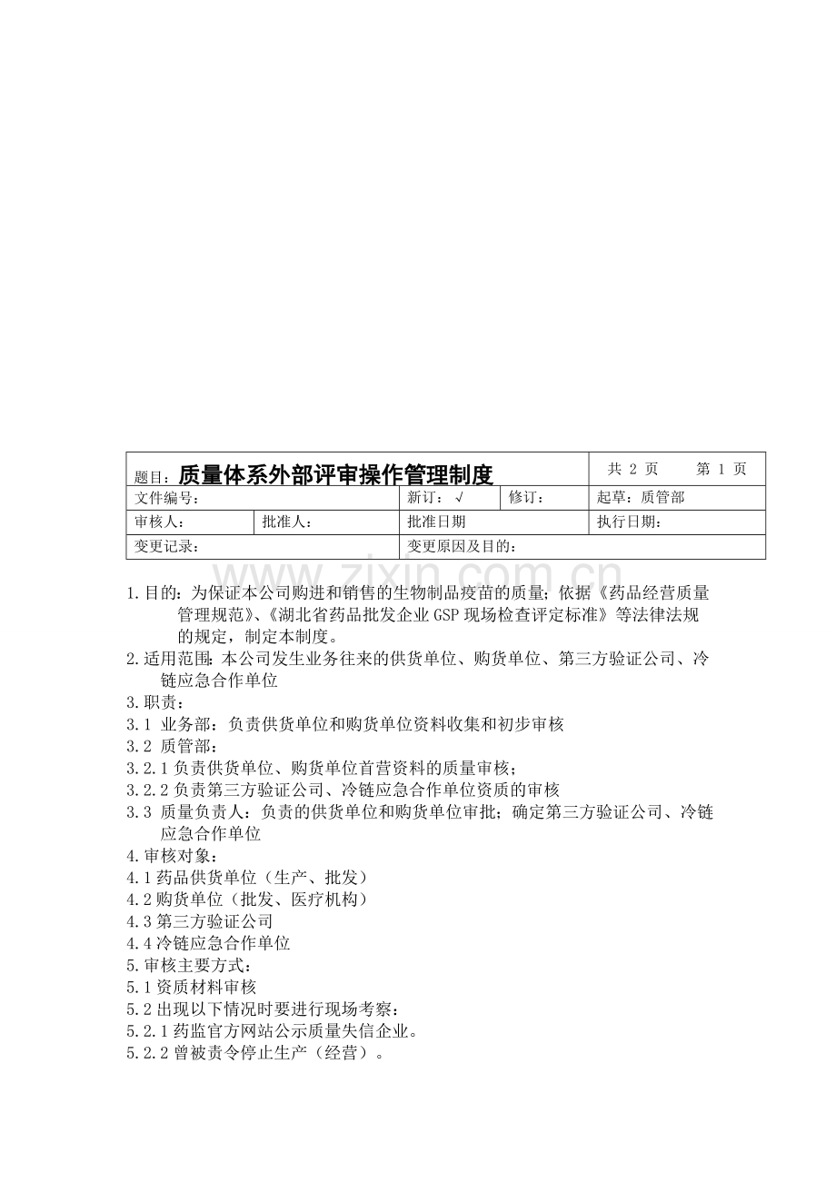 质量体系外审管理制度.doc_第1页