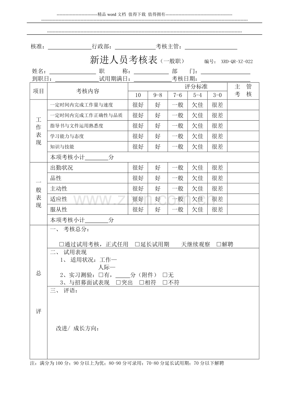 XRD-QR-XZ-022新进人员考核表..doc_第2页