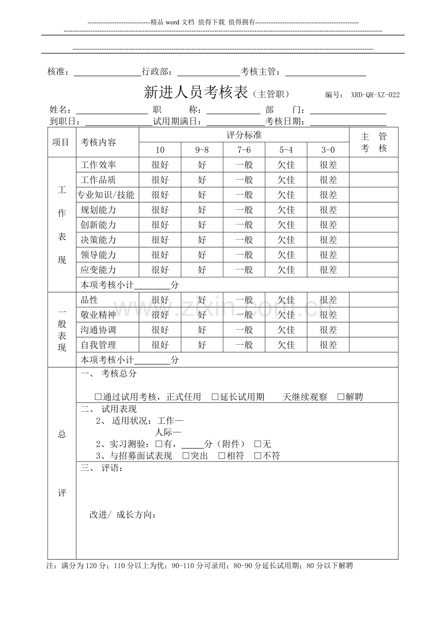 XRD-QR-XZ-022新进人员考核表..doc_第3页