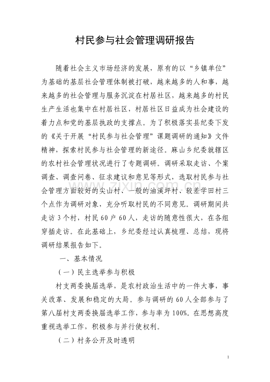 村民参与社会管理调研报告.doc_第1页