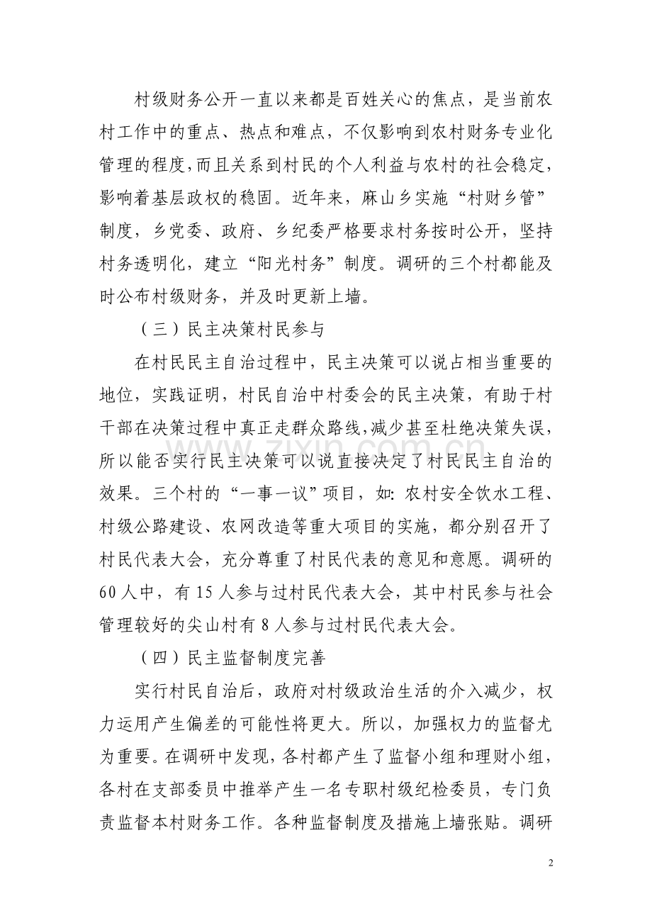 村民参与社会管理调研报告.doc_第2页