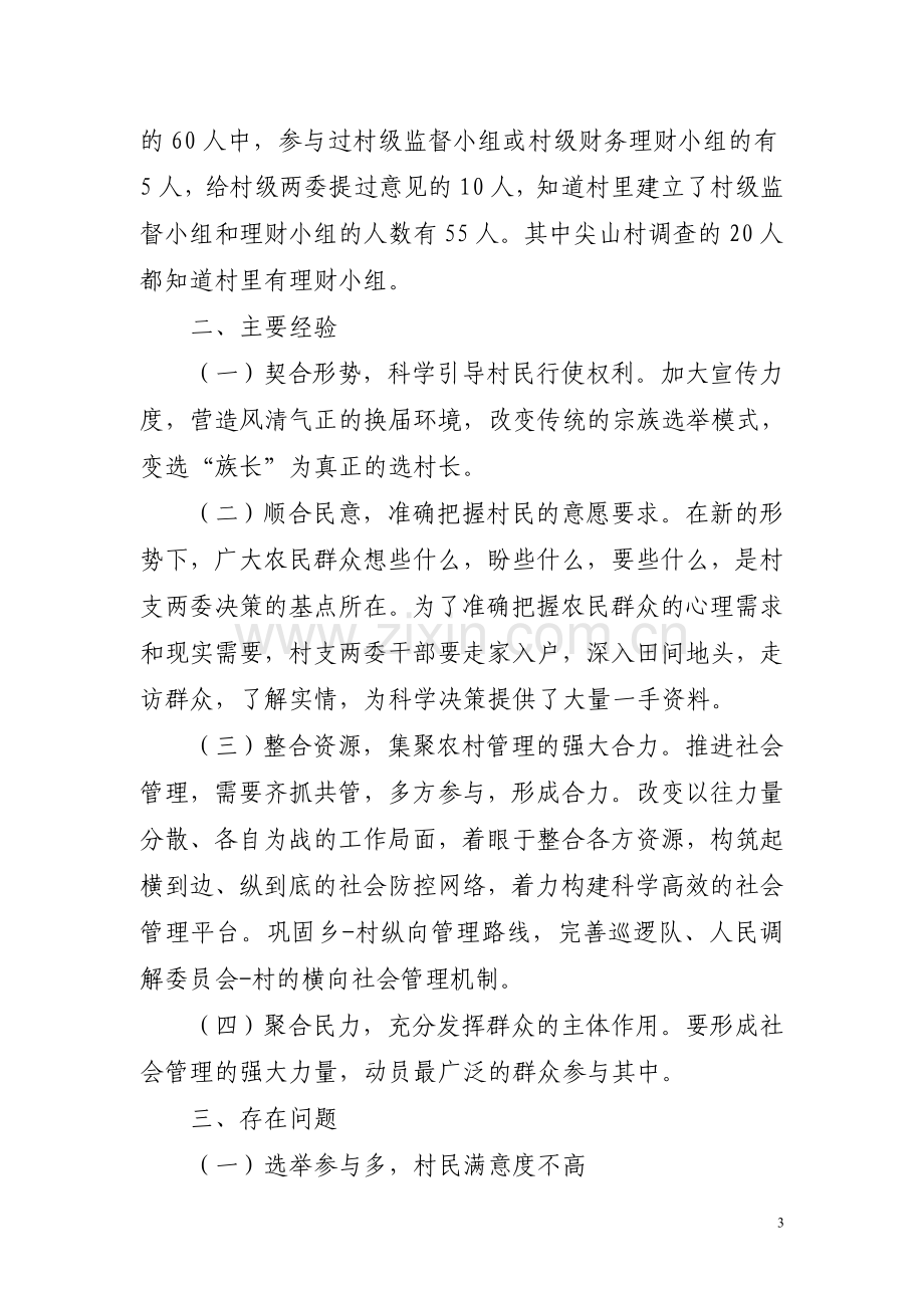 村民参与社会管理调研报告.doc_第3页