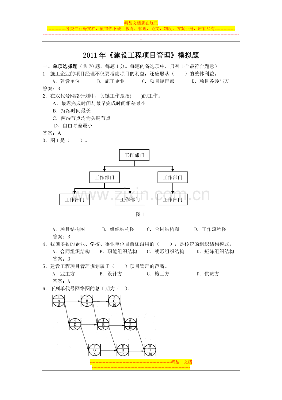 项目管理2011年模拟1.doc_第1页