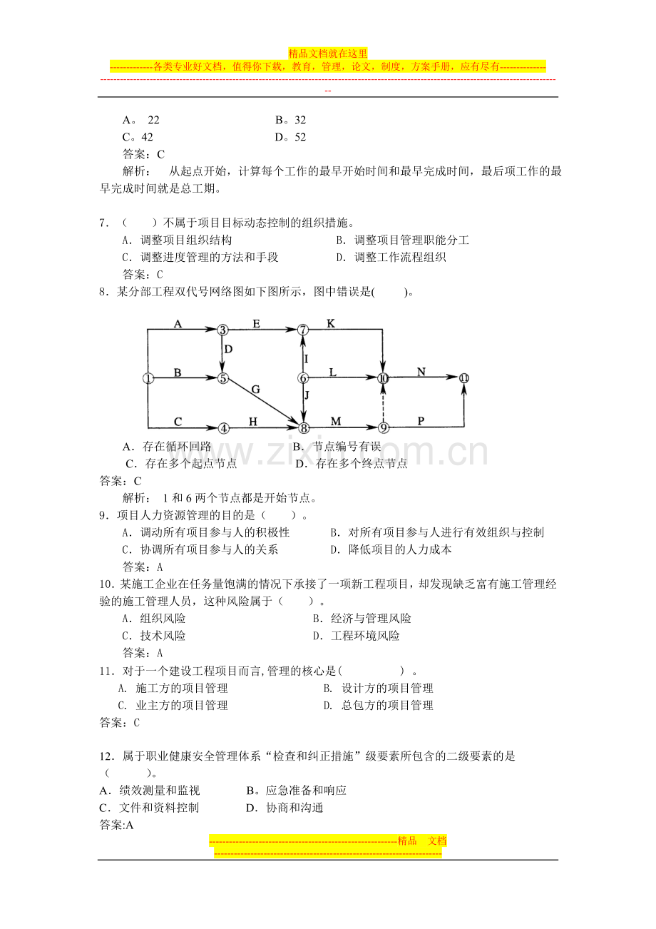 项目管理2011年模拟1.doc_第2页