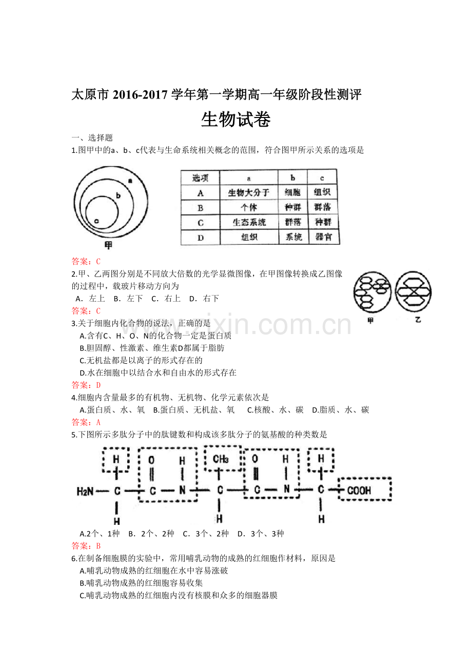 山西省太原市2016-2017学年高一生物上册期中考试题.doc_第1页