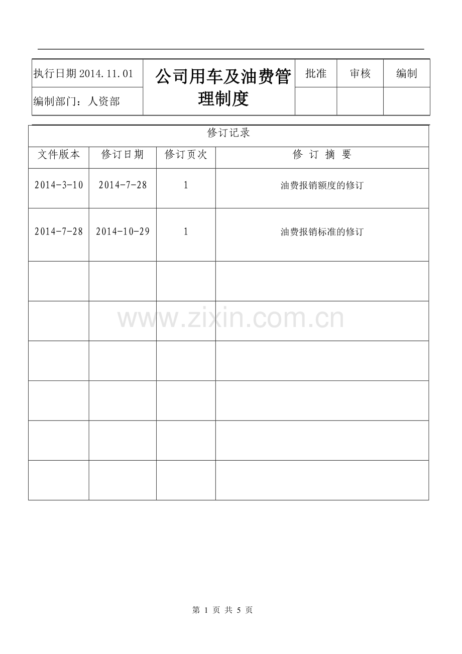 车辆及油费管理制度修订版.doc_第1页