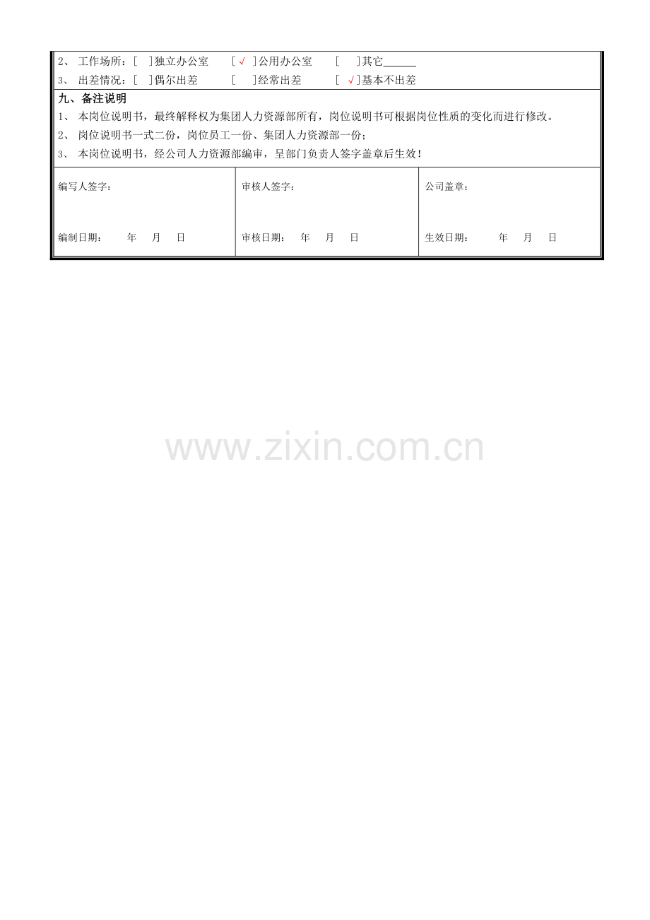 岗位说明书-薪酬绩效专员.doc_第3页