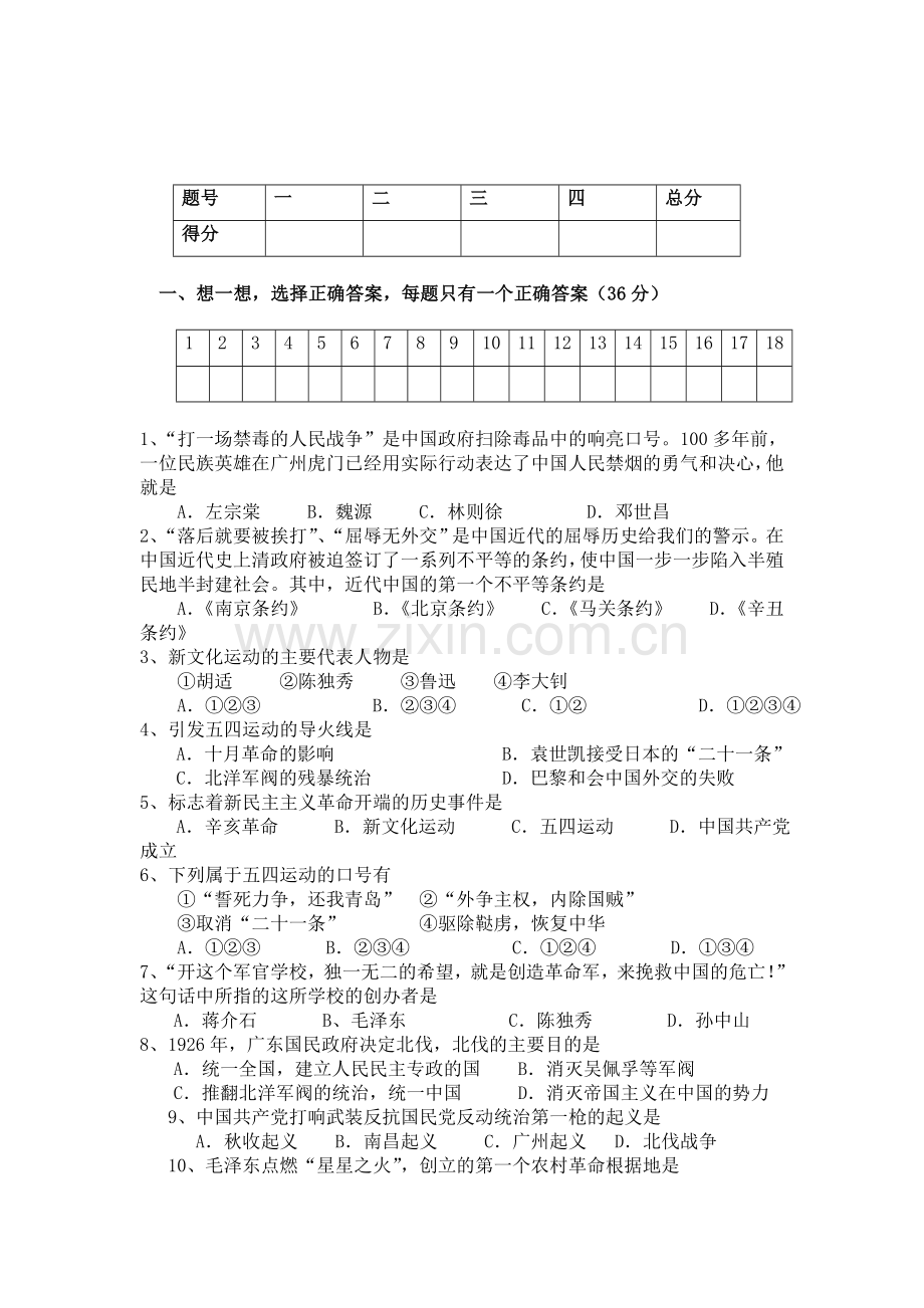 八年级历史上册期中调研考试题9.doc_第1页