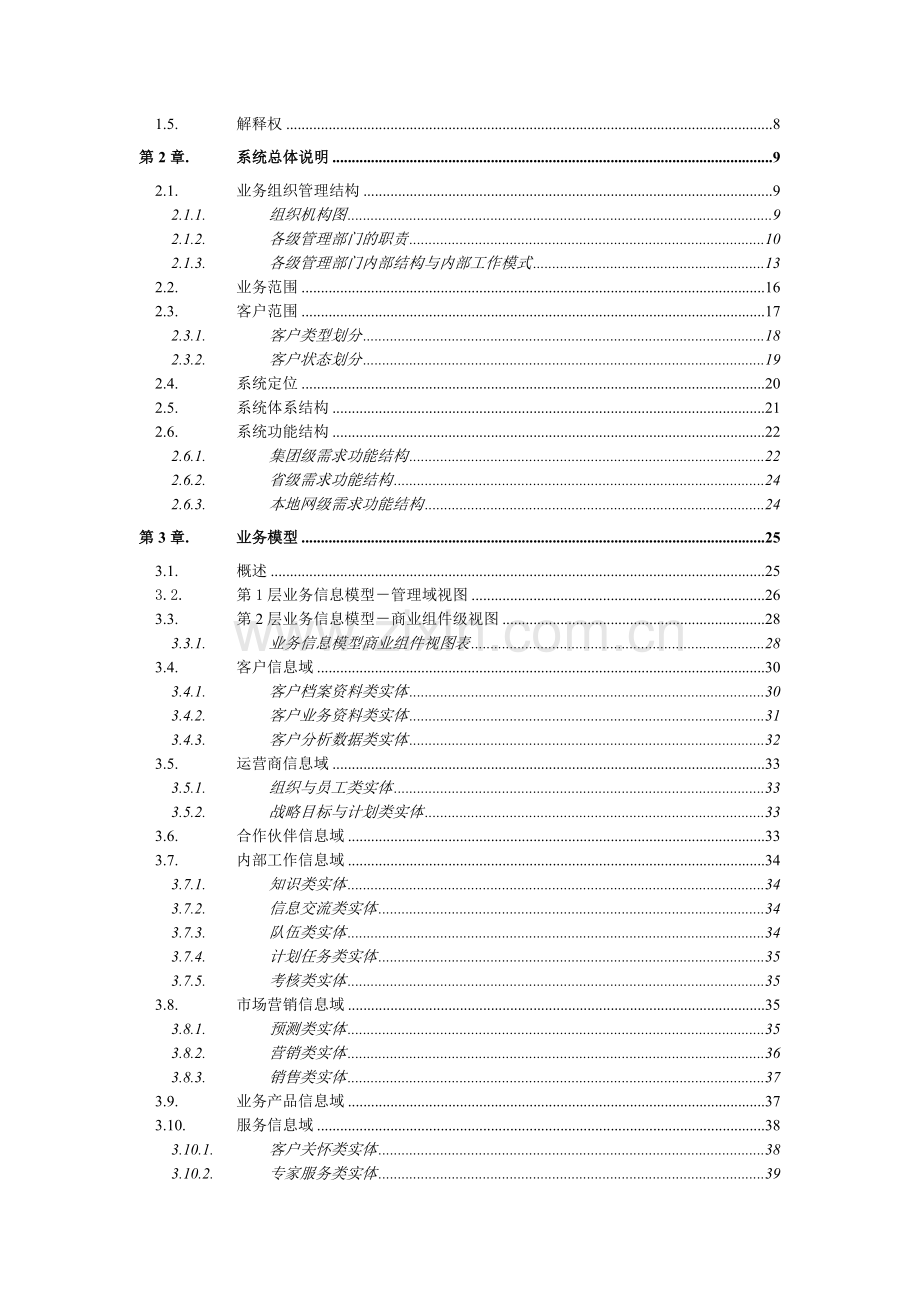 中国电信大客户管理系统.doc_第2页