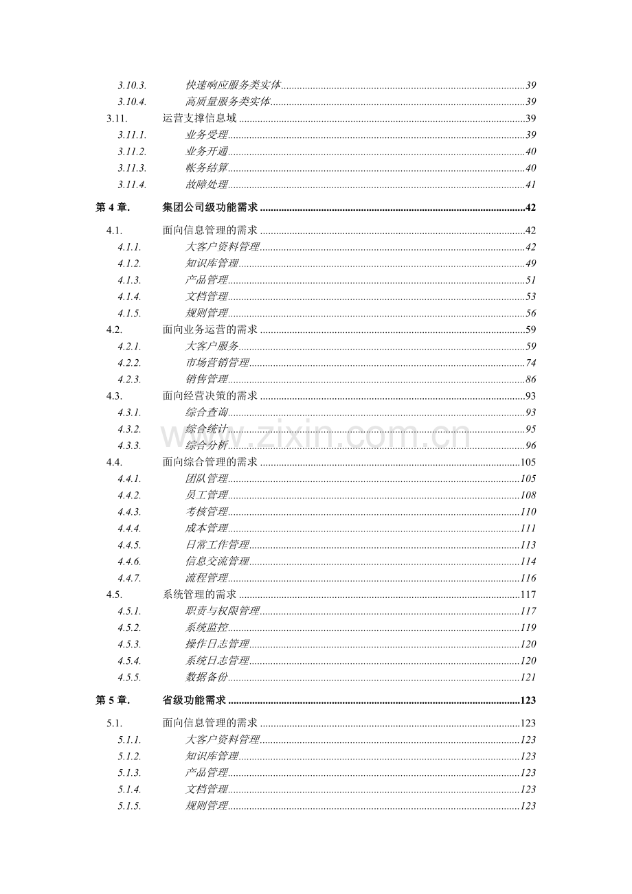 中国电信大客户管理系统.doc_第3页