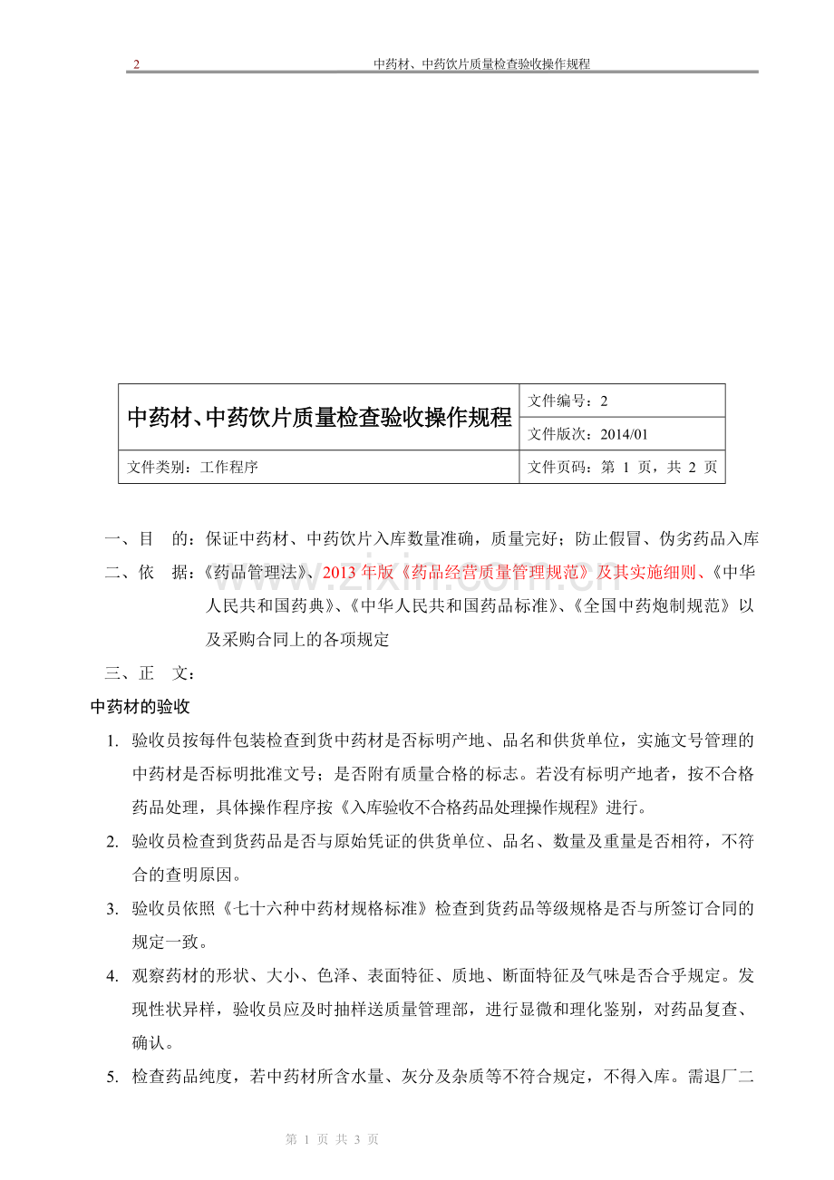 新版GSP企业管理方案之中药材、中药饮片质量检查验收操作规程.doc_第1页