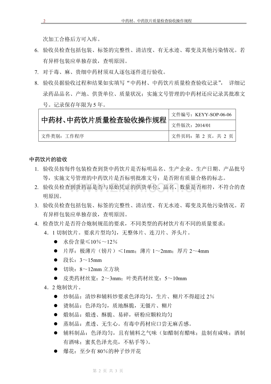 新版GSP企业管理方案之中药材、中药饮片质量检查验收操作规程.doc_第2页