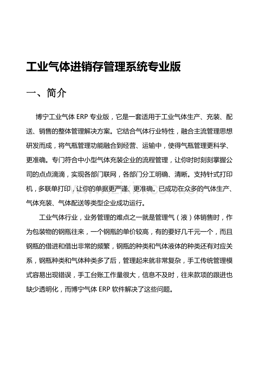 工业气体进销存管理方案.doc_第1页