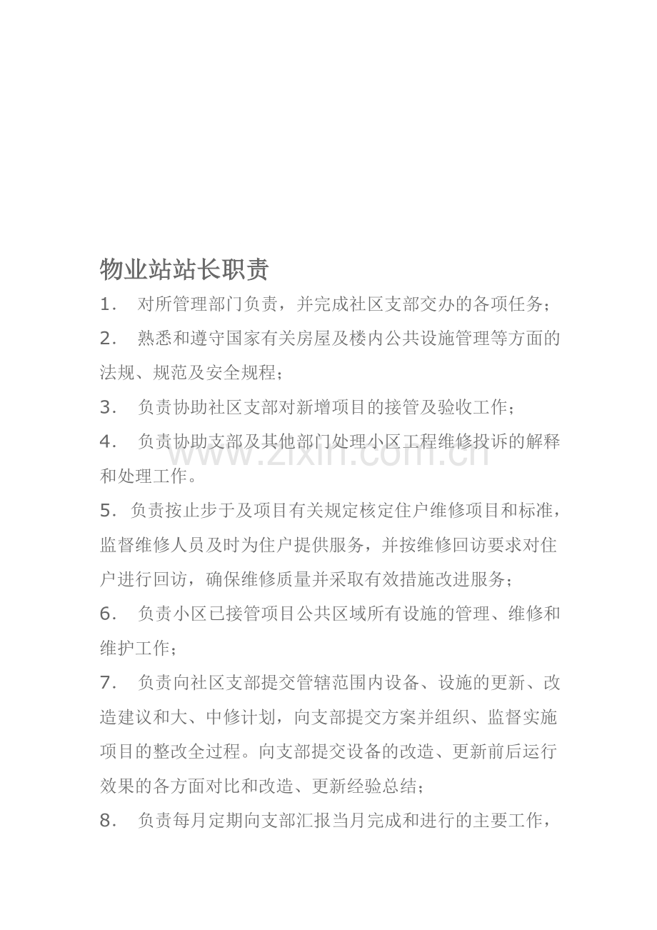 物业管理站站长职责.doc_第1页