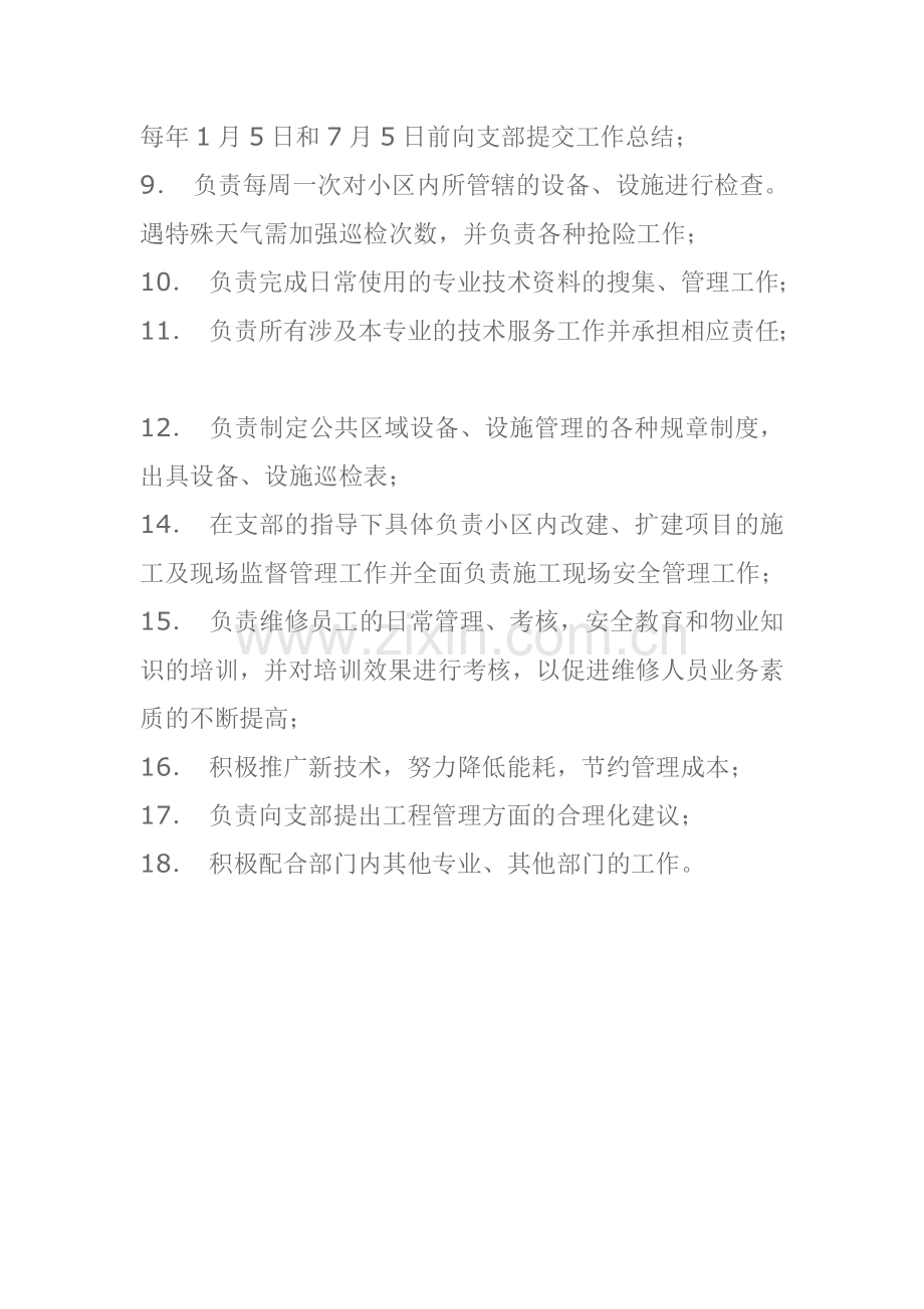 物业管理站站长职责.doc_第2页