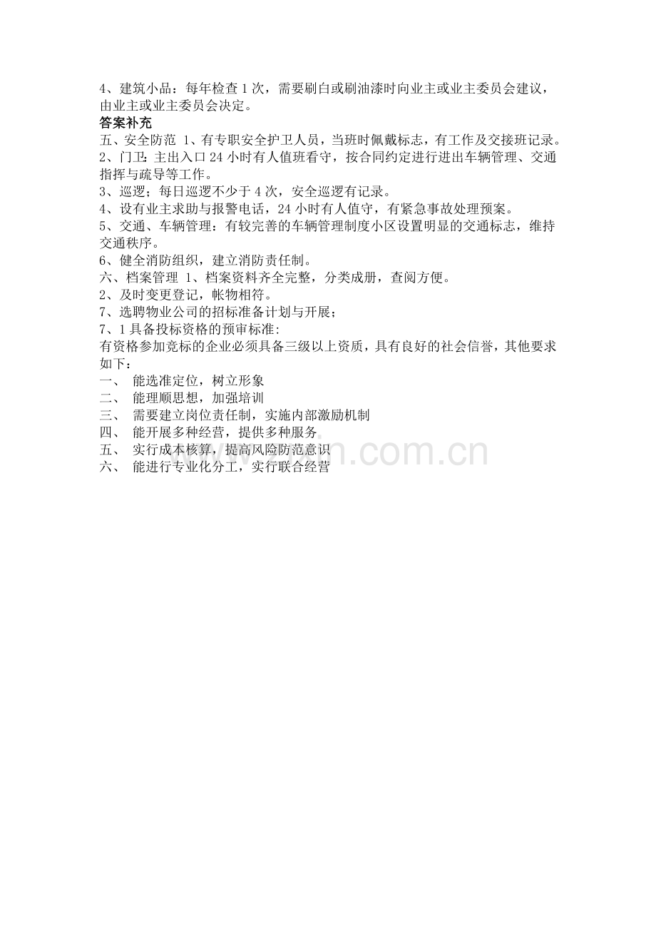 物业公司招标方案.doc_第3页