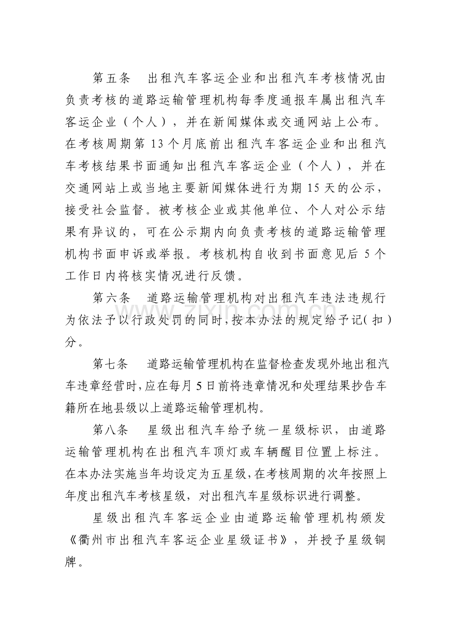 衢州市客运出租汽车星级考核管理办法(试行).doc_第2页