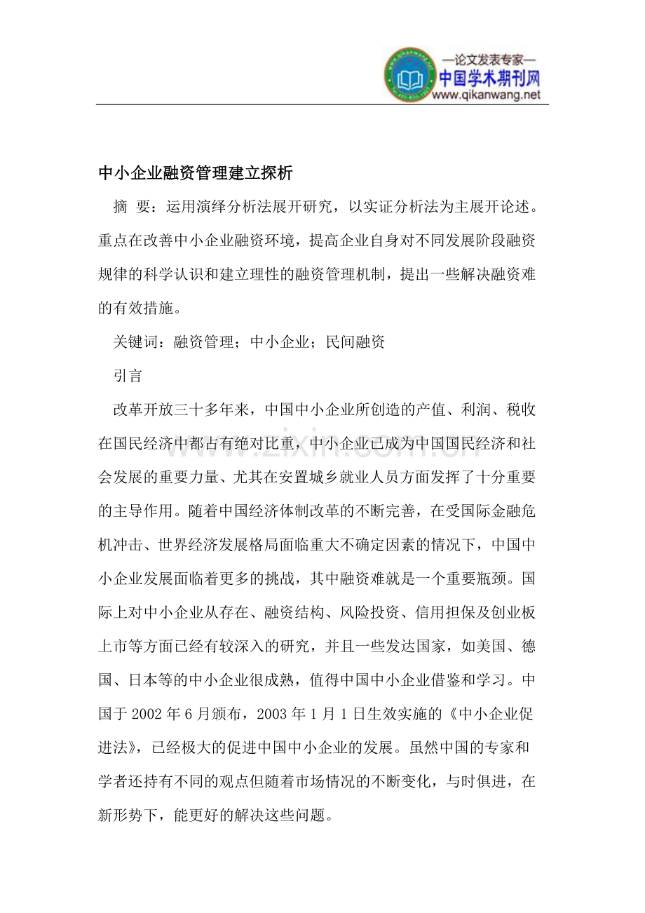 中小企业融资管理建立探析.doc_第1页