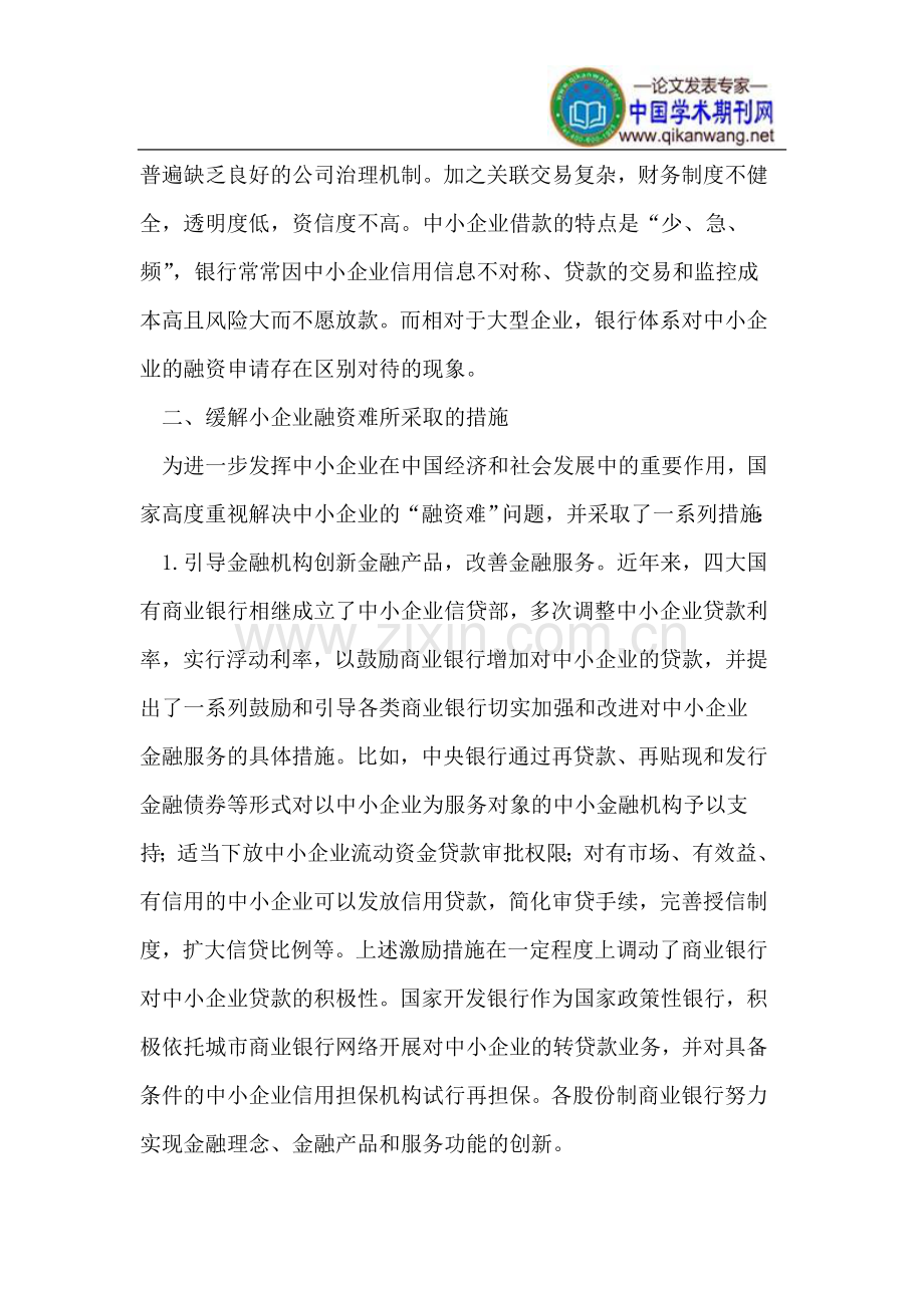 中小企业融资管理建立探析.doc_第3页