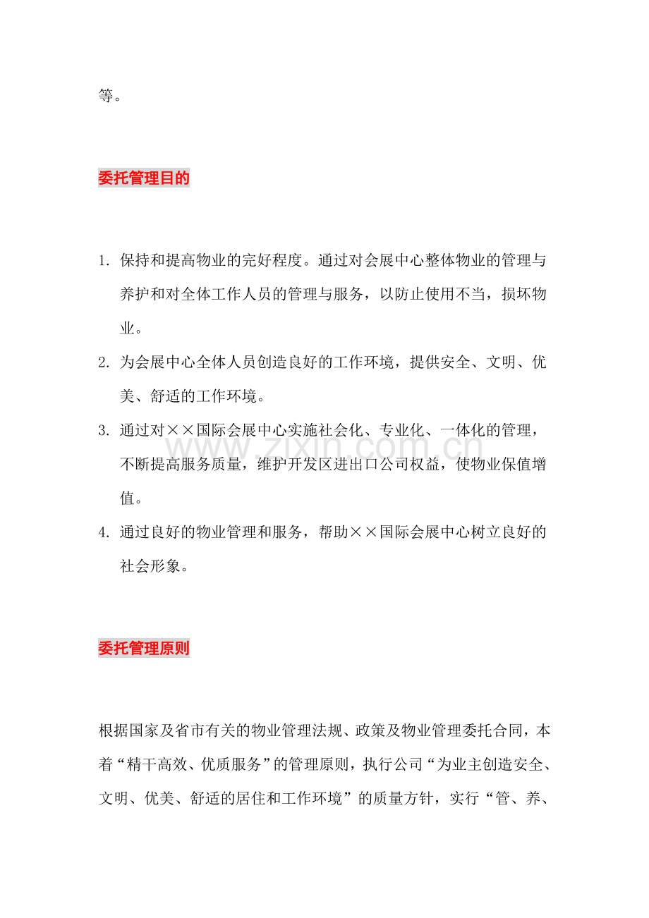 国际会展中心物业管理方案(16页).doc_第3页