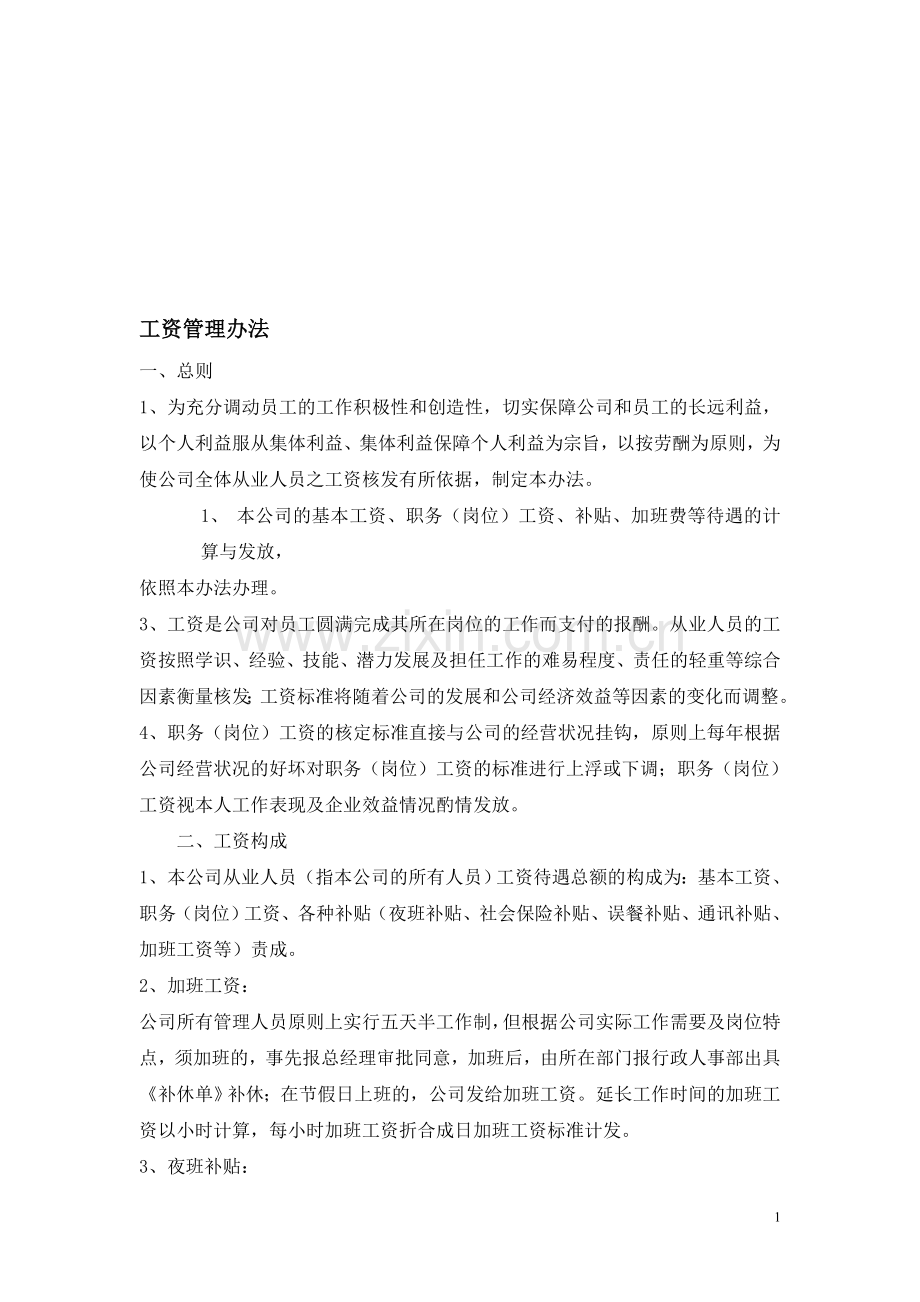 物业公司工资管理办法.doc_第1页