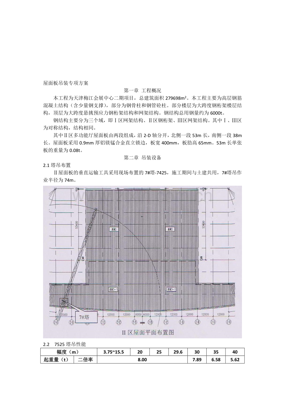 屋面板吊装专项方案.doc_第1页