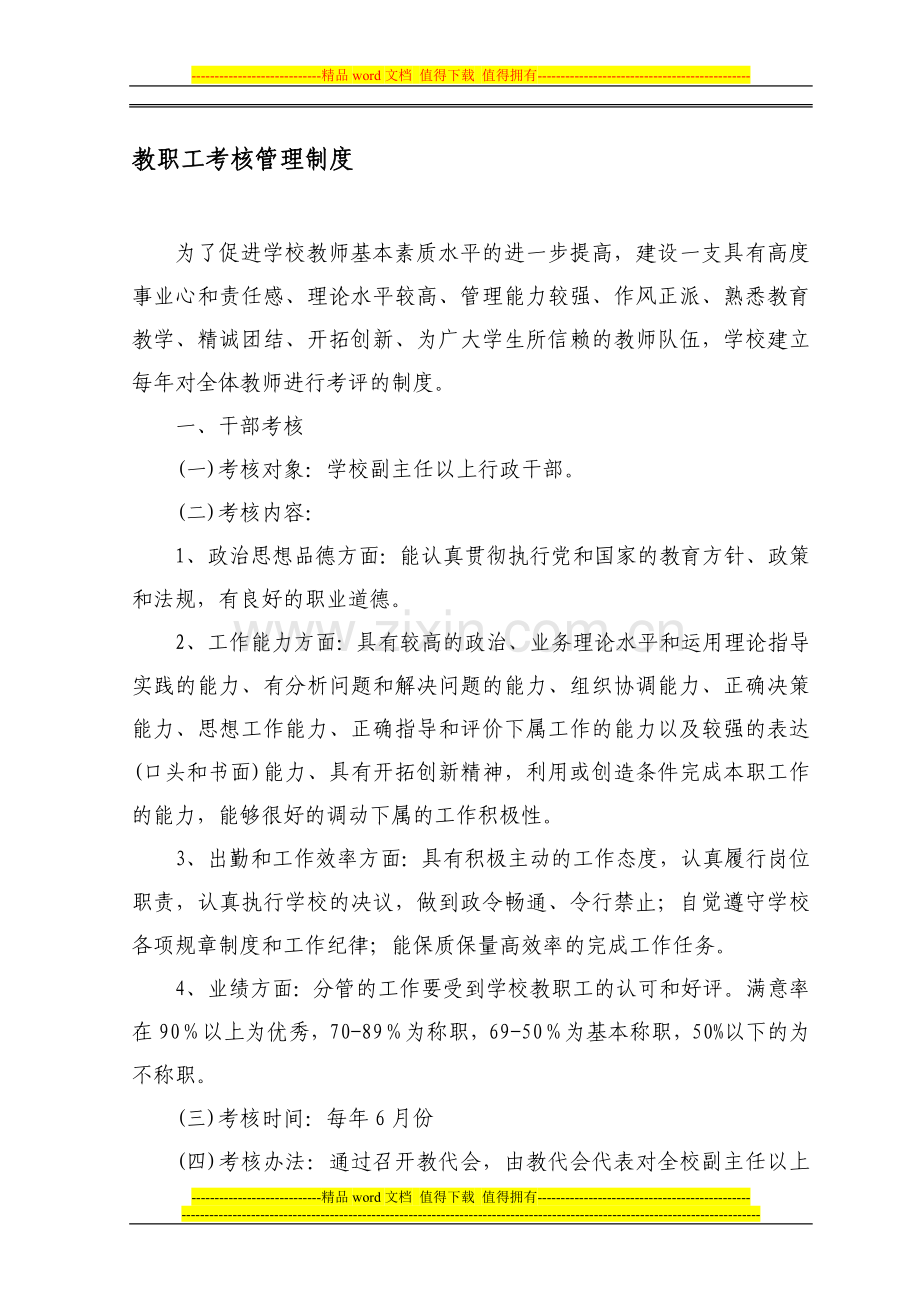 学教职工考核管理制度..doc_第1页