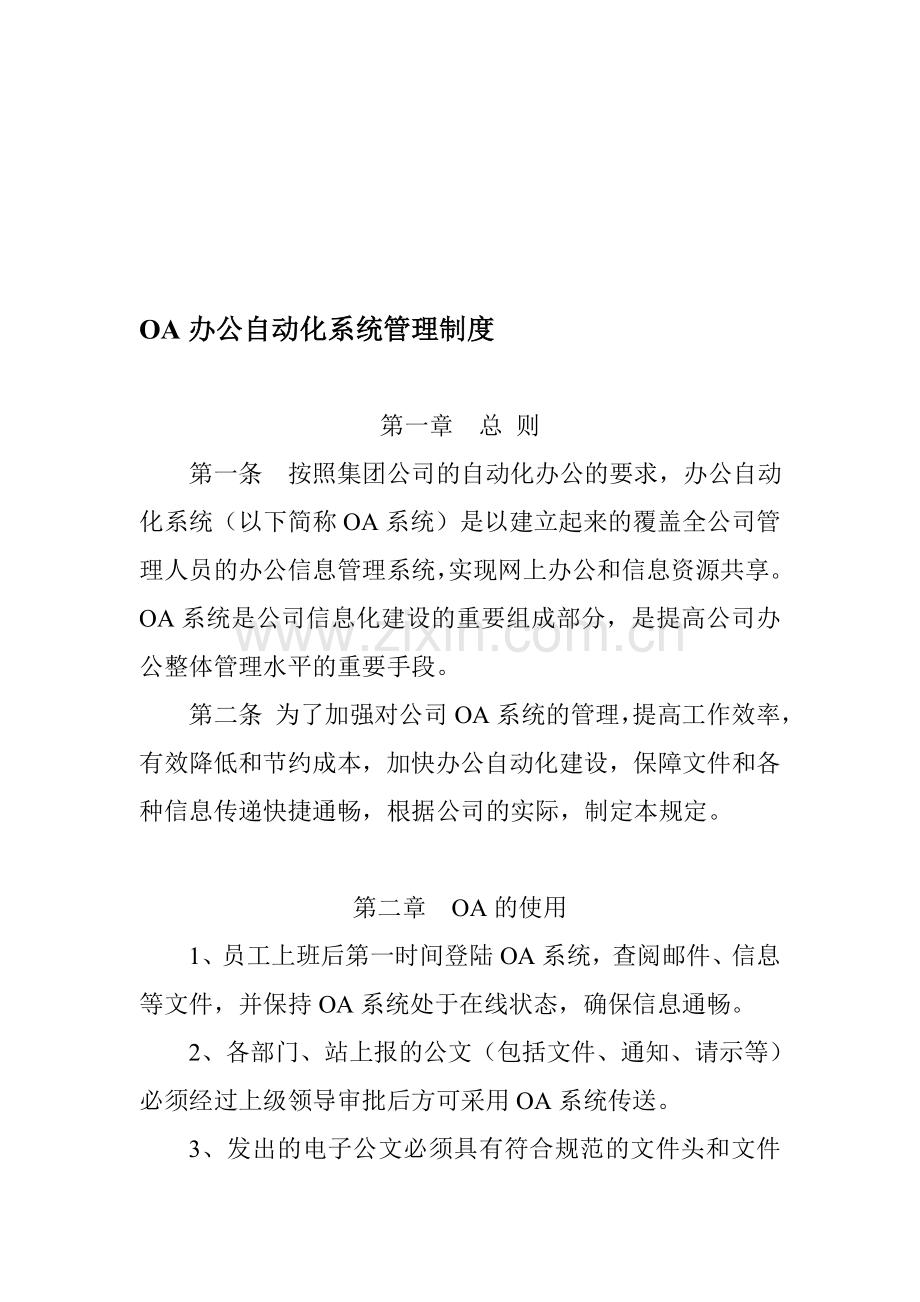 OA办公自动化系统管理制度.doc_第1页