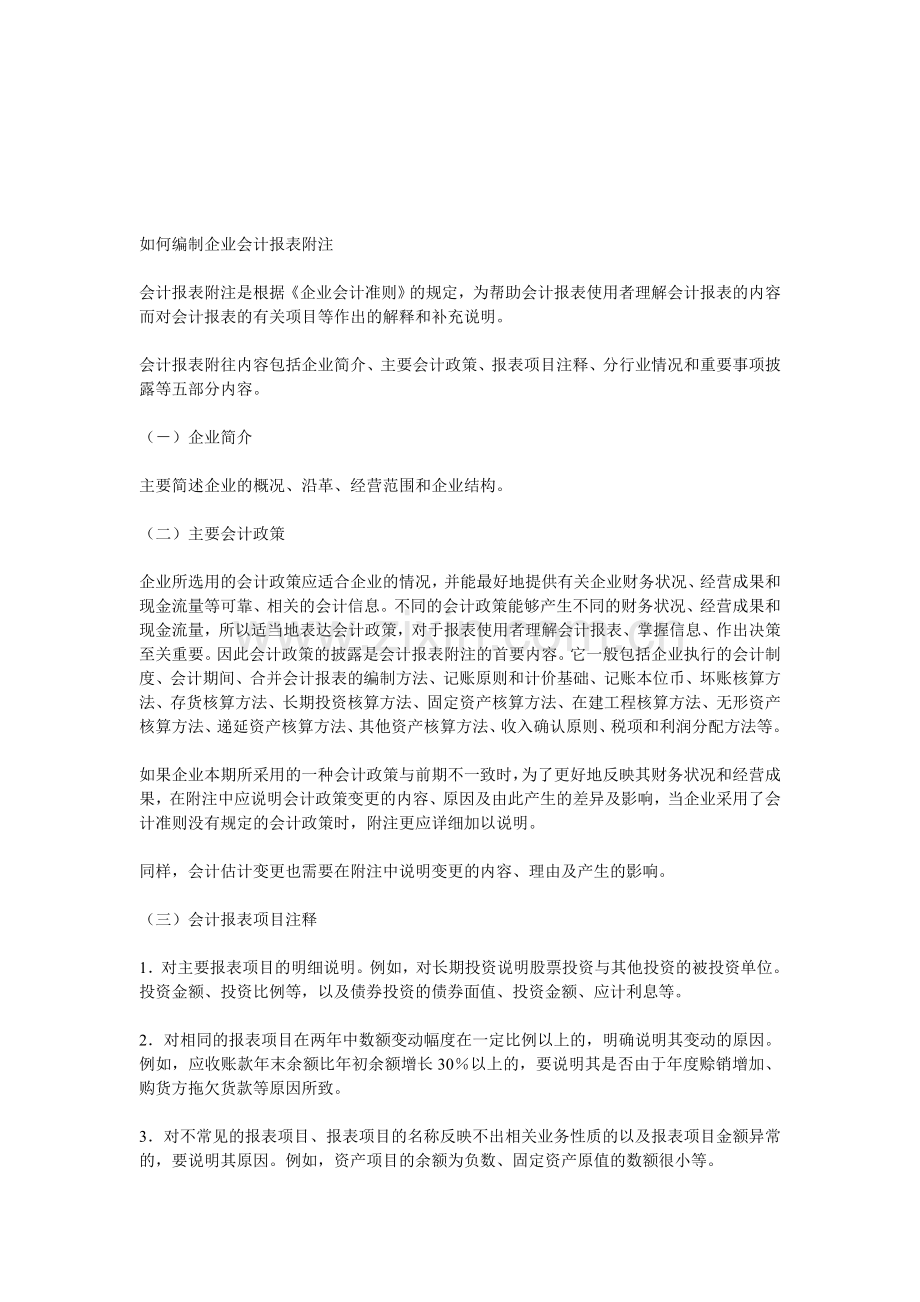 如何编制企业会计报表附注.doc_第1页