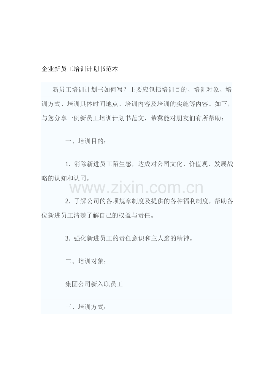 企业新员工培训计划书范本.doc_第1页