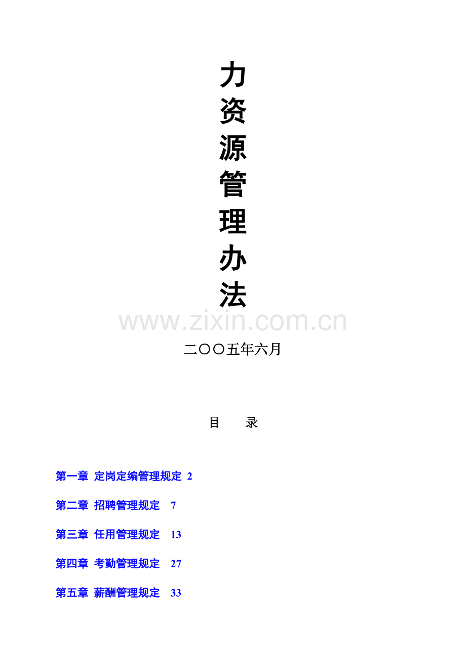 2012好孩子集团有限公司人力资源管理制度大全.doc_第2页