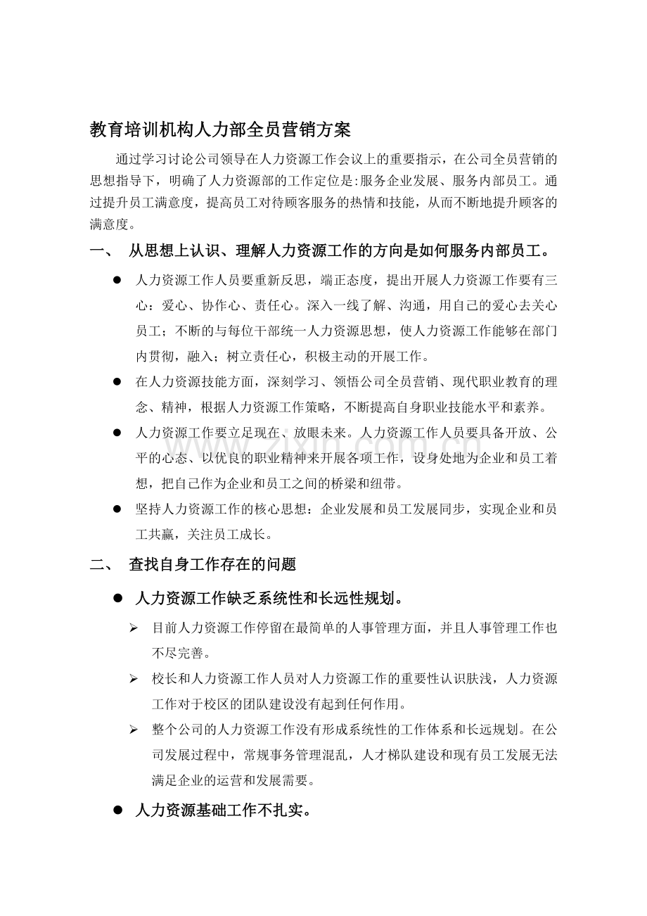 教育培训机构人力部全员营销方案.doc_第1页